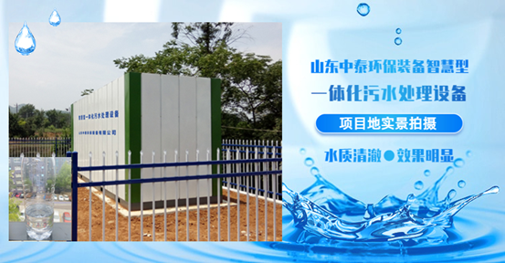 農村生活污水如何處理？揭秘一體化污水處理設備新技術（3）